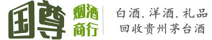 景德镇市珠山国尊烟酒商行
